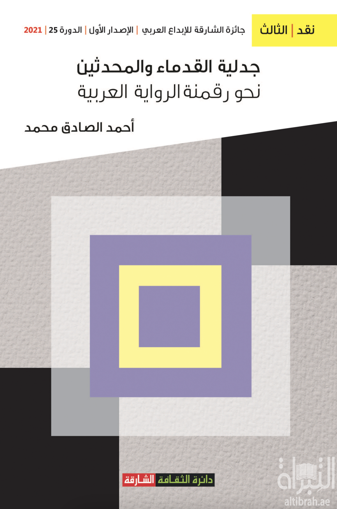 كتاب جدلية القدماء والمحدثين نحو رقمنة الرواية العربية