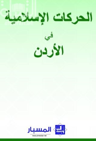 غلاف كتاب الحركات الإسلامية في الأردن
