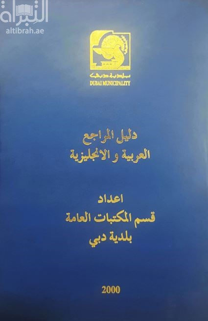 دليل المراجع العربية والإنجليزية Directory of the Arabic & English references