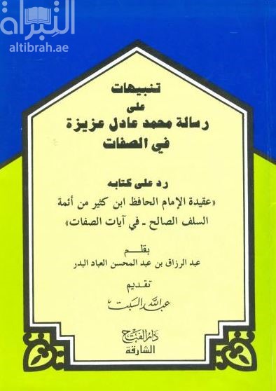 غلاف كتاب تنبيهات على رسالة محمد عادل عزيزة في الصفات
