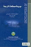 كتاب موسوعة مصطلحات الترجمة التحريرية والشفهية : عربي - إنجليزي Encyclopedia of translation terminology : English-Arabic