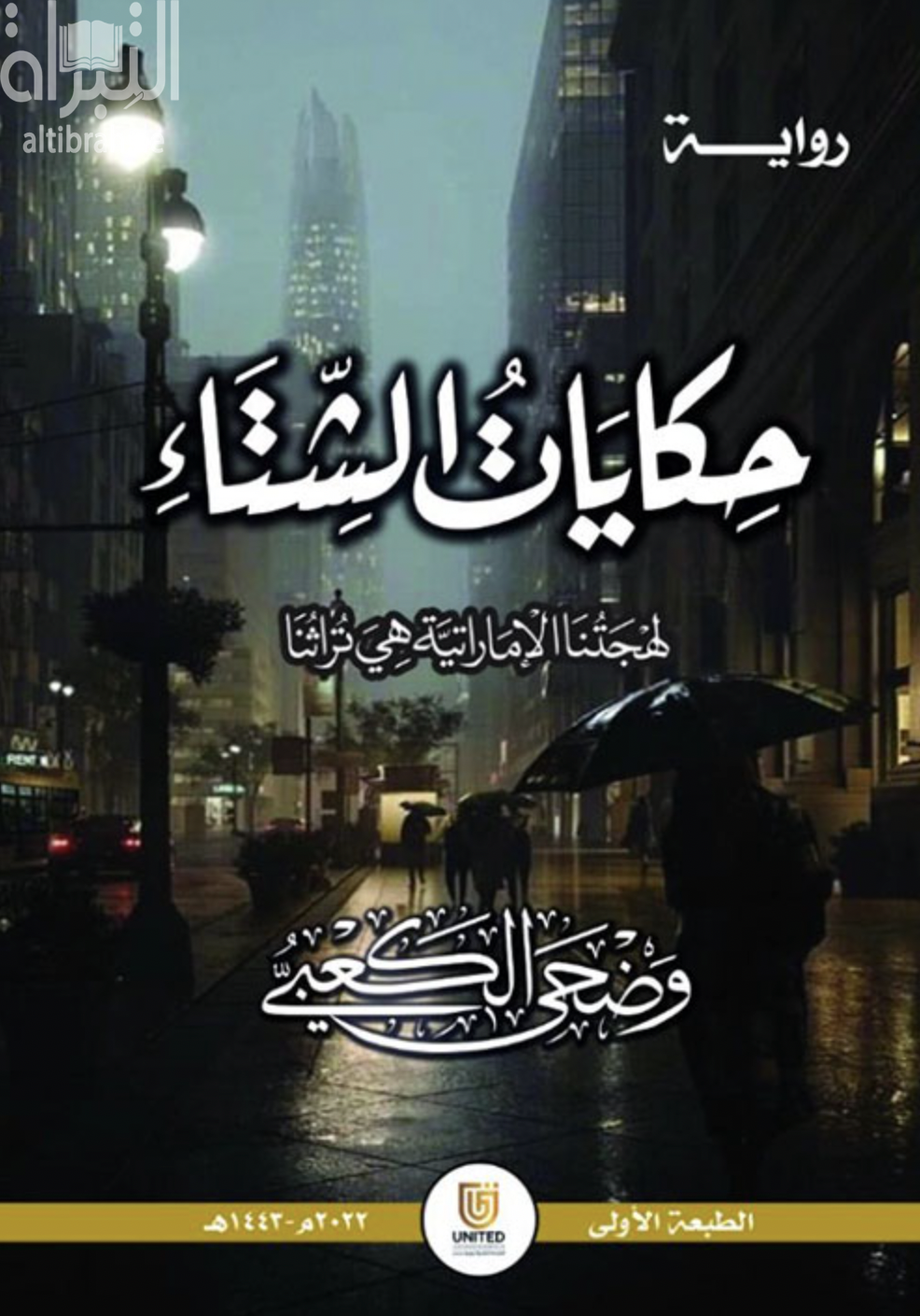 غلاف كتاب حكايات الشتاء : لهجتنا الإماراتية هي تراثنا