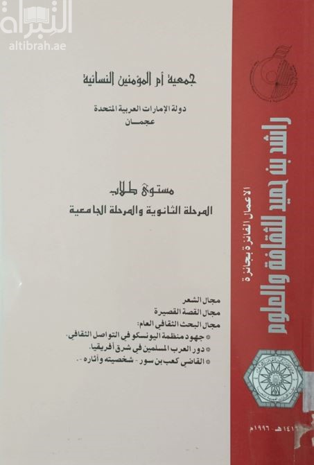 الأعمال الفائزة بجائزة راشد بن حميد للثقافة والعلوم : مستوى طلاب المرحلة الثانوية والمرحلة الجامعية 1996