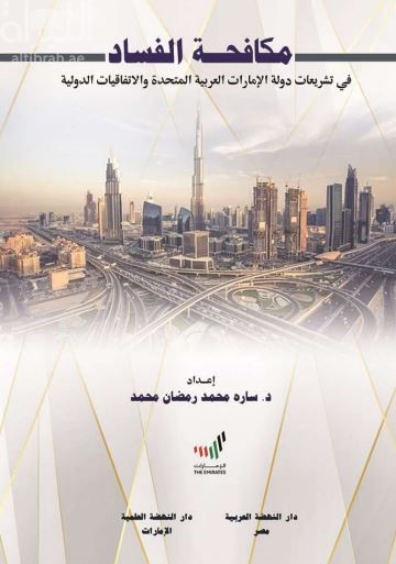 كتاب مكافحة الفساد في تشريعات دولة الامارات العربية والإتفاقيات الدولية