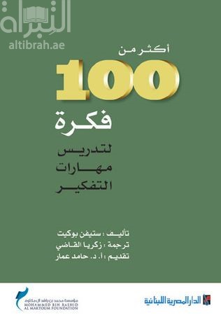غلاف كتاب أكثر من 100 فكرة لتدريس مهارات التفكير