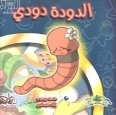 غلاف كتاب الدودة دودي
