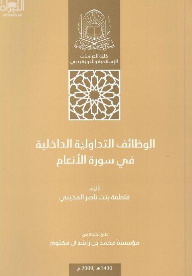 كتاب الوظائف التداولية الداخلية في سورة الأنعام