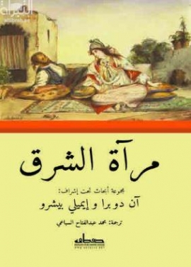 مرآة الشرق : عرب وعثمانيون في الأدب الأوروبي خلال القرون الوسطى