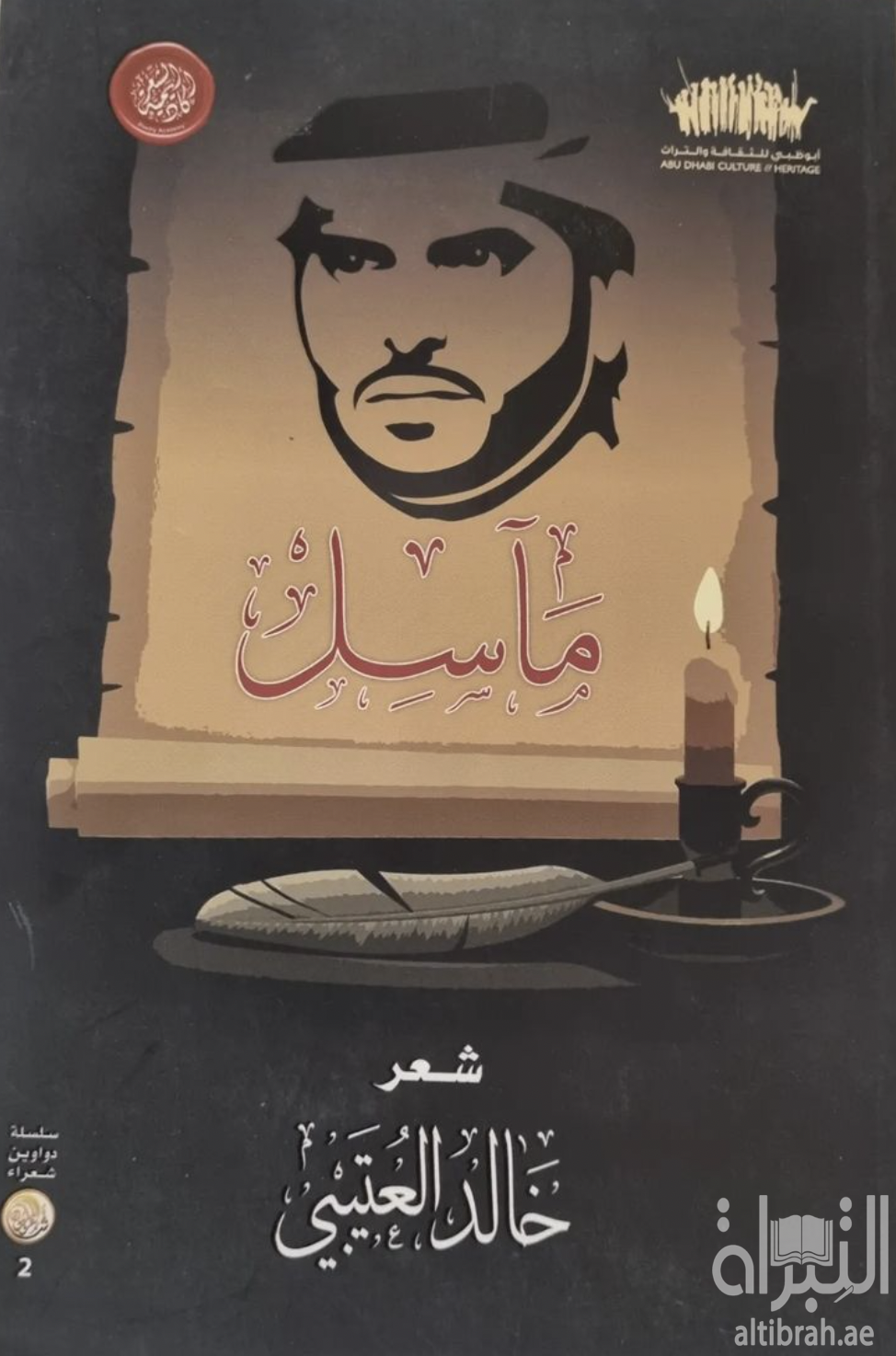 كتاب مآسل