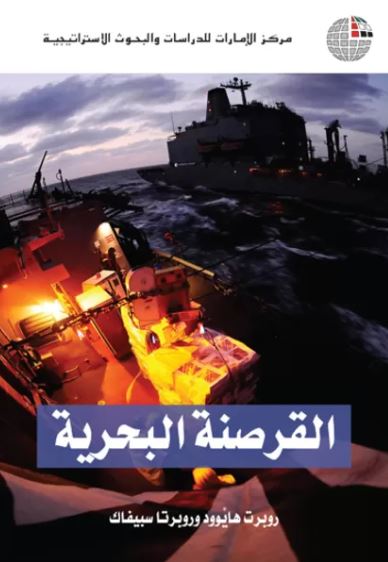 غلاف كتاب القرصنة البحرية