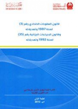 غلاف كتاب قانون العقوبات الإتحادي رقم (3) لسنة 1987 وتعديلاته ، وقانون الإجراءات الجزائية رقم (35) لسنة 1992 وتعديلاته