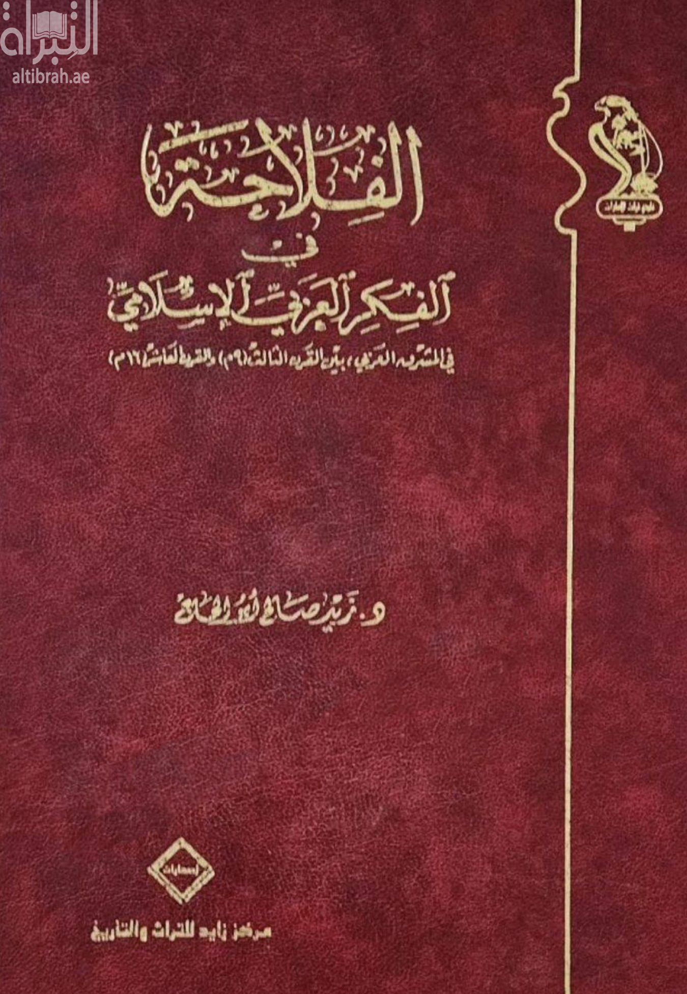 غلاف كتاب الفلاحة في الفكر العربي الإسلامي في المشرق العربي بين القرن الثالث ( 9 م ) والقرن العاشر ( 16 م )