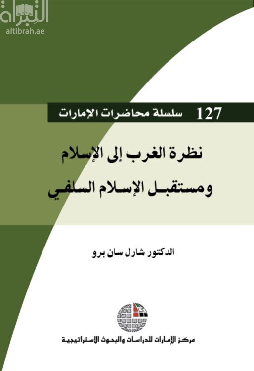 غلاف كتاب نظرة الغرب إلى الإسلام ومستقبل الإسلام السلفي