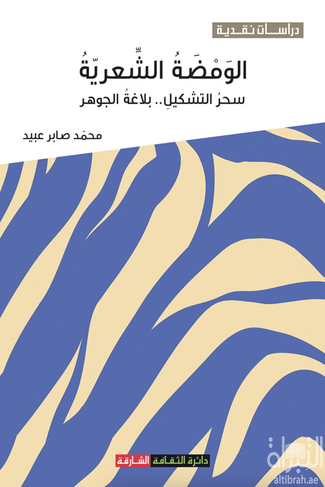 كتاب الومضة الشعرية : سحر التشكيل .. بلاغة الجوهر
