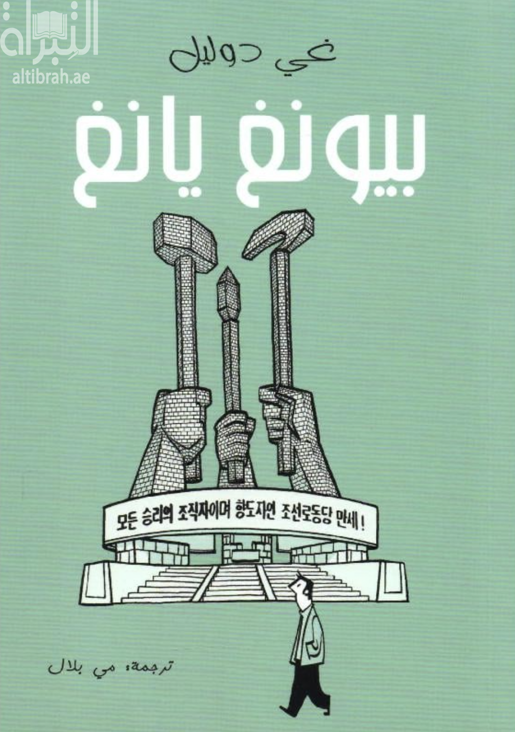 كتاب بيونغ يانغ