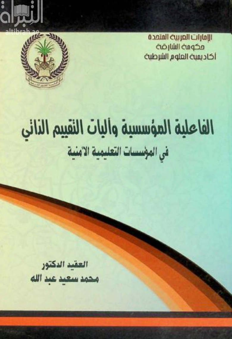 غلاف كتاب الفاعلية المؤسسية وآليات التقييم الذاتي في المؤسسات التعليمية الأمنية