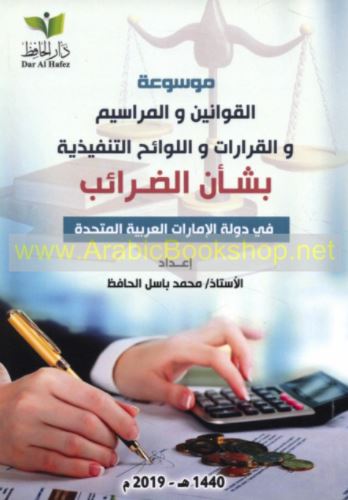 موسوعة القوانين و المراسيم و القرارات و اللوائح التنفيذية بشأن الضرائب في دولة الإمارات المتحدة