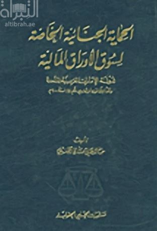 غلاف كتاب الحماية الجنائية الخاصة لسوق الأوراق المالية لدولة الإمارات العربية المتحدة وفقاً للقانون الإتحادي رقم ( 4 ) لسنة 2000