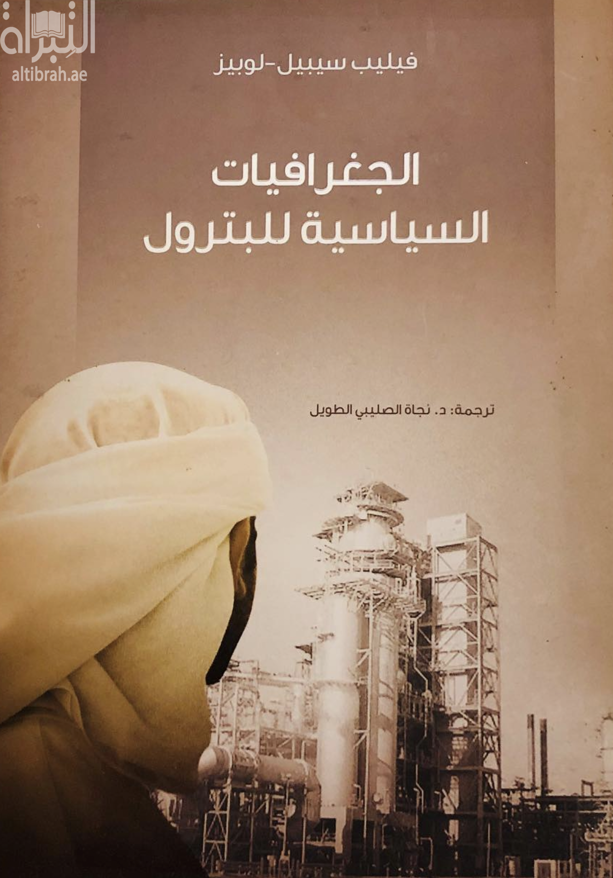 غلاف كتاب الجغرافيات السياسية للبترول Géopolitique du pétrole