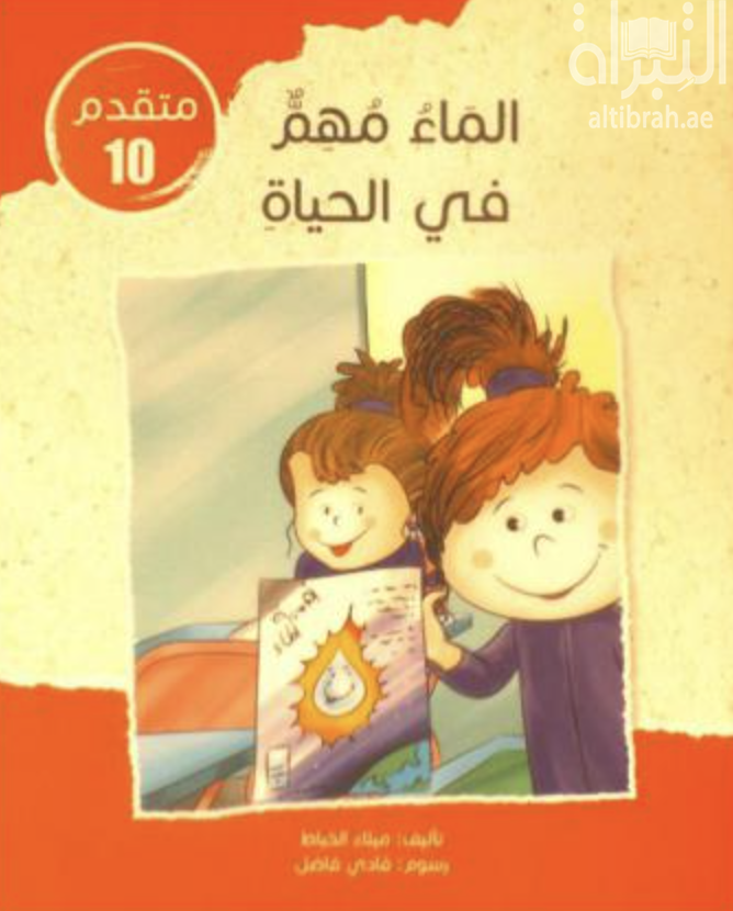 غلاف كتاب الماء مهم في الحياة