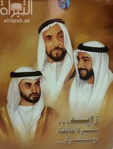 كتاب زايد : مسيرة حافلة ومستمرة