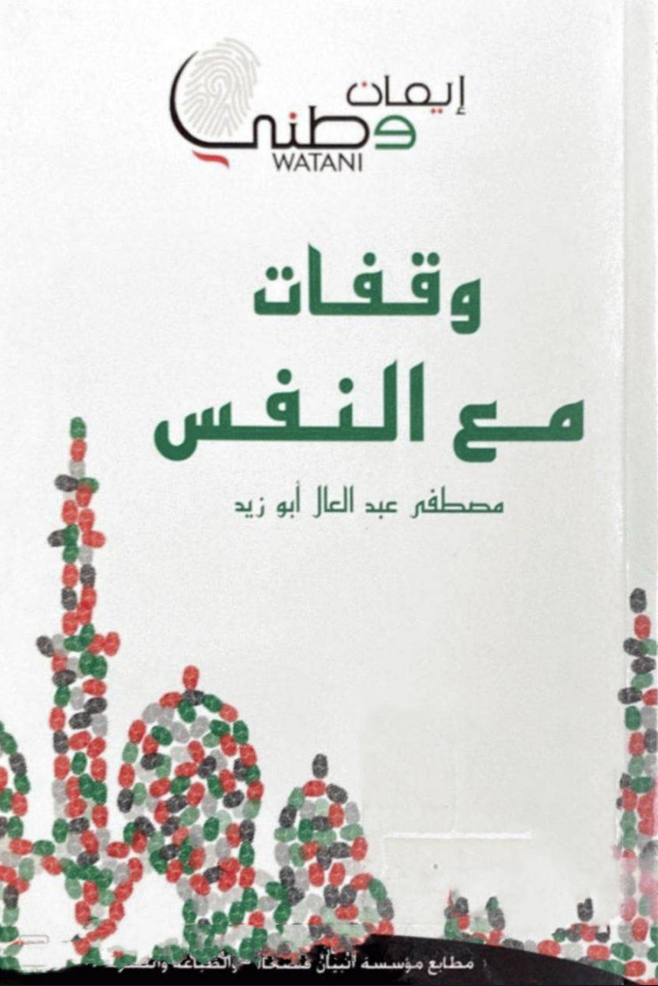 غلاف كتاب وقفات مع النفس