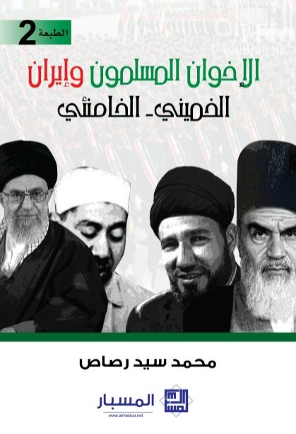 الإخوان المسلمون وإيران : الخميني الخامنئي