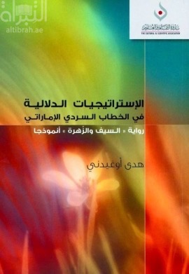 الإستراتيجيات الدلالية في الخطاب السردي الإماراتي : رواية " السيف والزهرة " أنموذجاً
