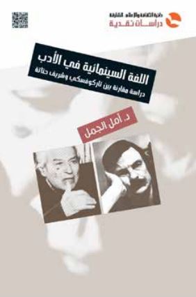 كتاب اللغة السينمائية في الأدب : دراسة مقارنة بين تاركوفسكي و شريف حتاتة