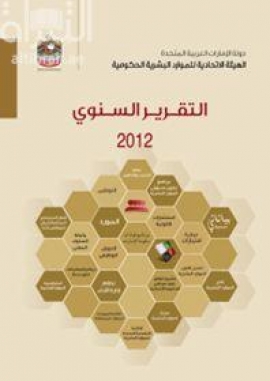 كتاب التقرير السنوي 2012