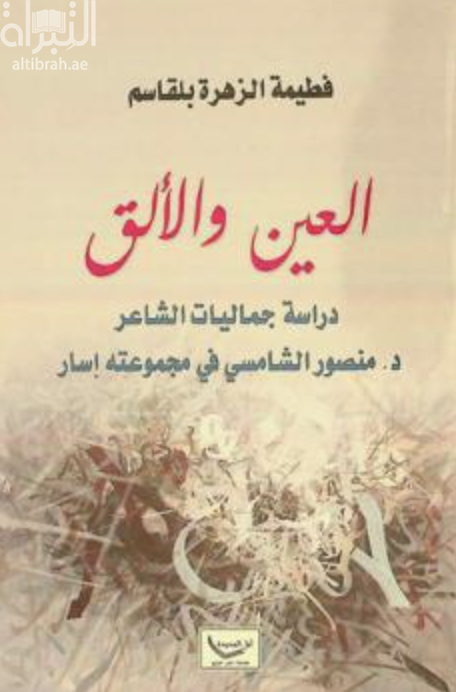 كتاب العين والألق : دراسة جماليات الشاعر د. منصور الشامسي في مجموعته إسار