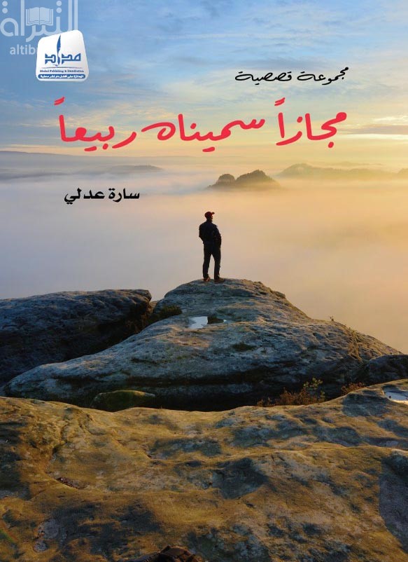 غلاف كتاب مجازاً سميناه ربيعاً : مجموعة قصصية