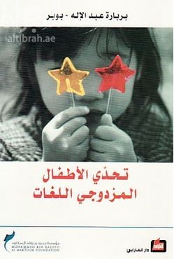 غلاف كتاب تحدي الأطفال المزدوجي اللغات