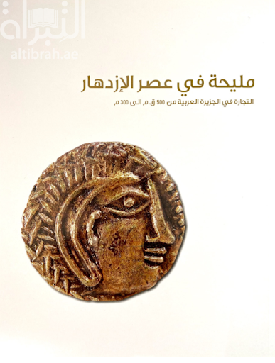مليحة في عصر الإزدهار : التجارة في الجزيرة العربية من 500 ق. م إلى 300 م