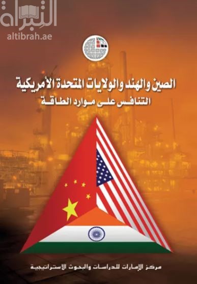 غلاف كتاب الصين والهند والولايات المتحدة الأمريكية: التنافس على موارد الطاقة