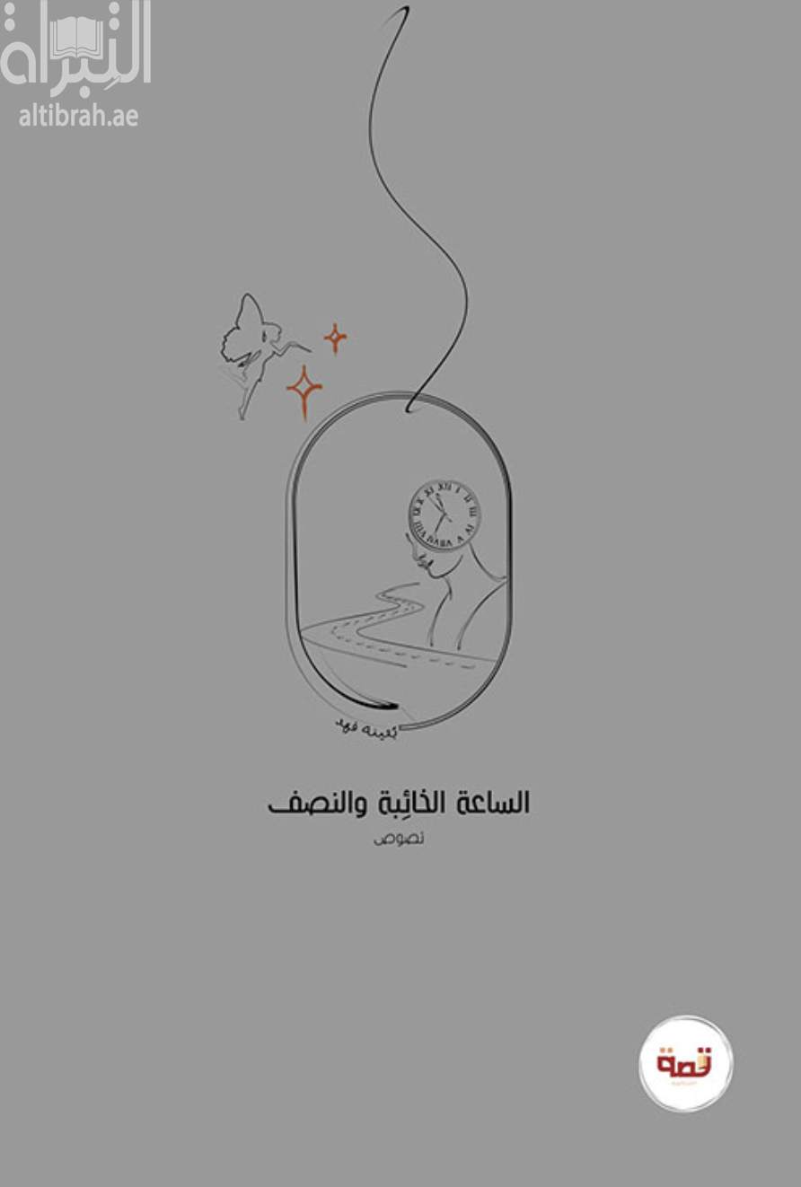 غلاف كتاب الساعة الخائبة والنصف
