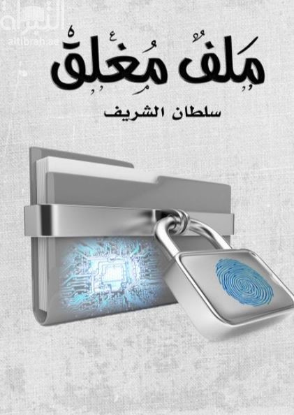 كتاب ملف مغلق