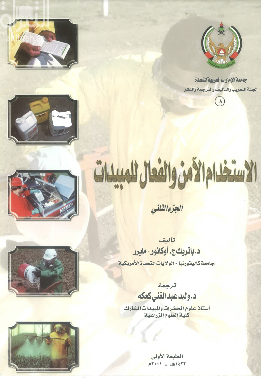 كتاب الإستخدام الآمن والفعال للمبيدات