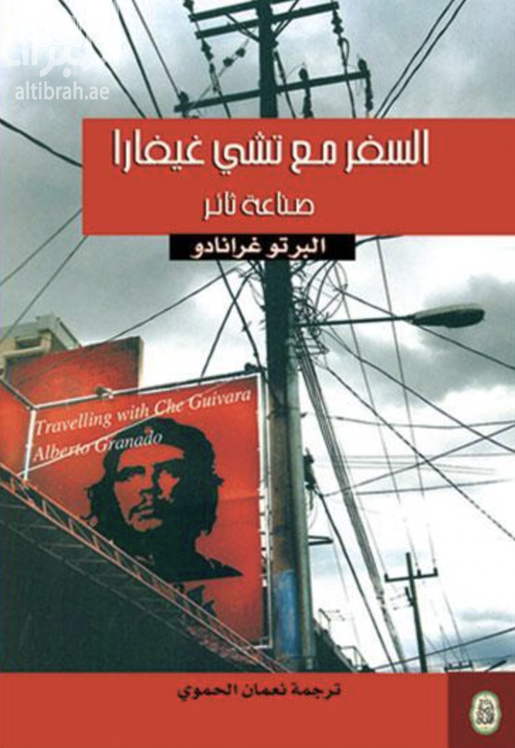 كتاب السفر مع تشي غيفارا : صناعة ثائر