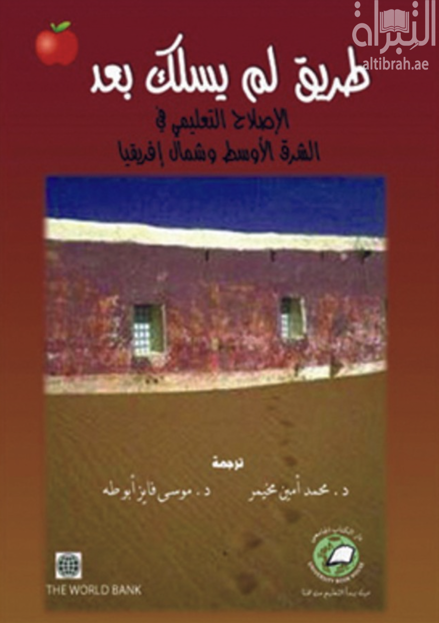 غلاف كتاب طريق لم يسلك بعد : الإصلاح التعليمي في الشرق الأوسط و شمال إفريقيا