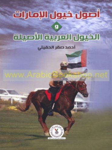 أصول خيول الإمارات والخيول العربية الأصيلة
