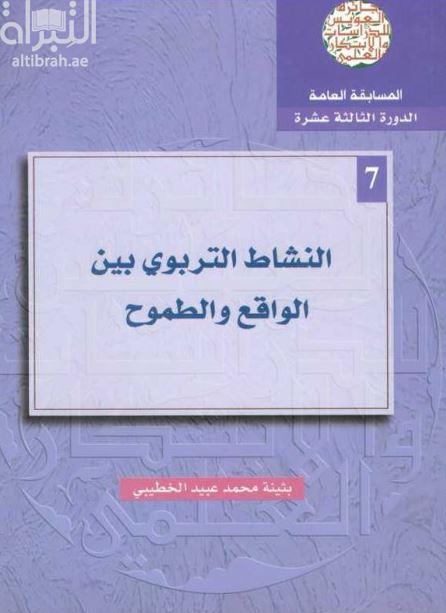 كتاب النشاط التربوي بين الواقع والطموح
