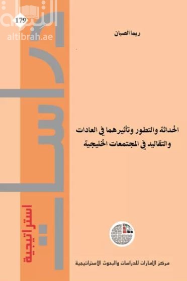 كتاب الحداثة والتطور وتأثيرهما في العادات والتقاليد في المجتمعات الخليجية