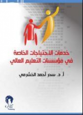 غلاف كتاب خدمات الإحتياجات الخاصة في مؤسسات التعليم العالي