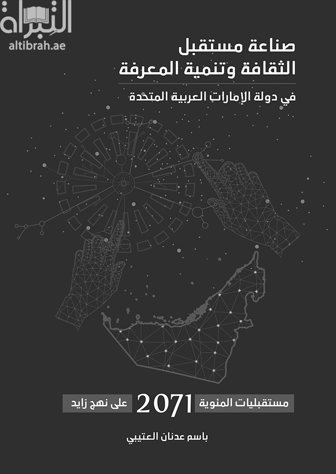 صناعة مستقبل الثقافة وتنمية المعرفة في دولة الإمارات العربية المتحدة : مستقبليات المئوية 2071 على نهج زايد