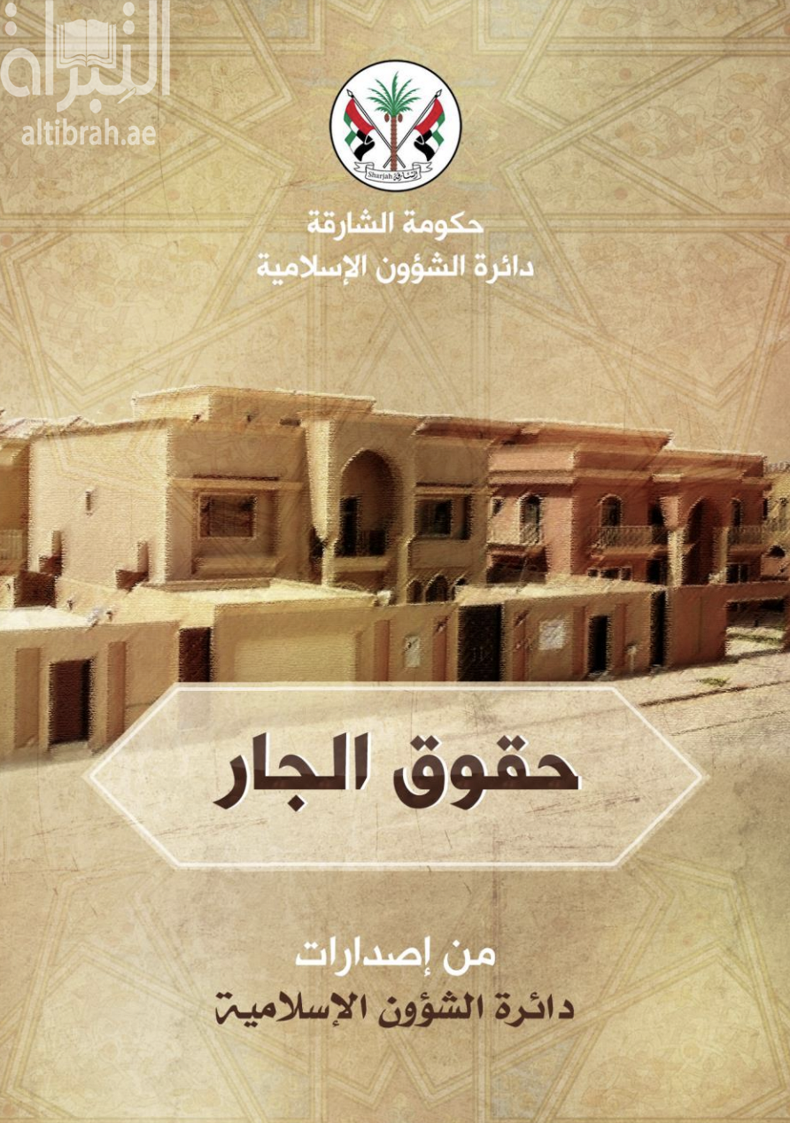 غلاف كتاب حقوق الجار