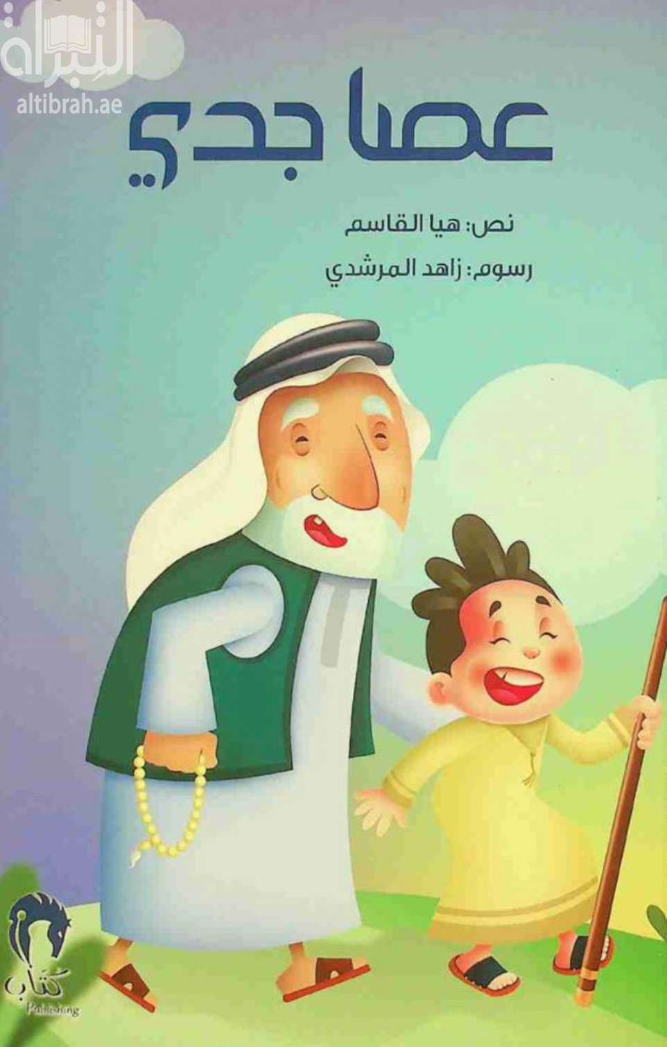 غلاف كتاب عصا جدي