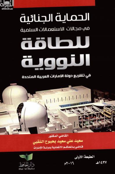 الحماية الجنائية في مجالات الإستعمالات السلمية للطاقة النووية في تشريع دولة الإمارات العربية المتحدة