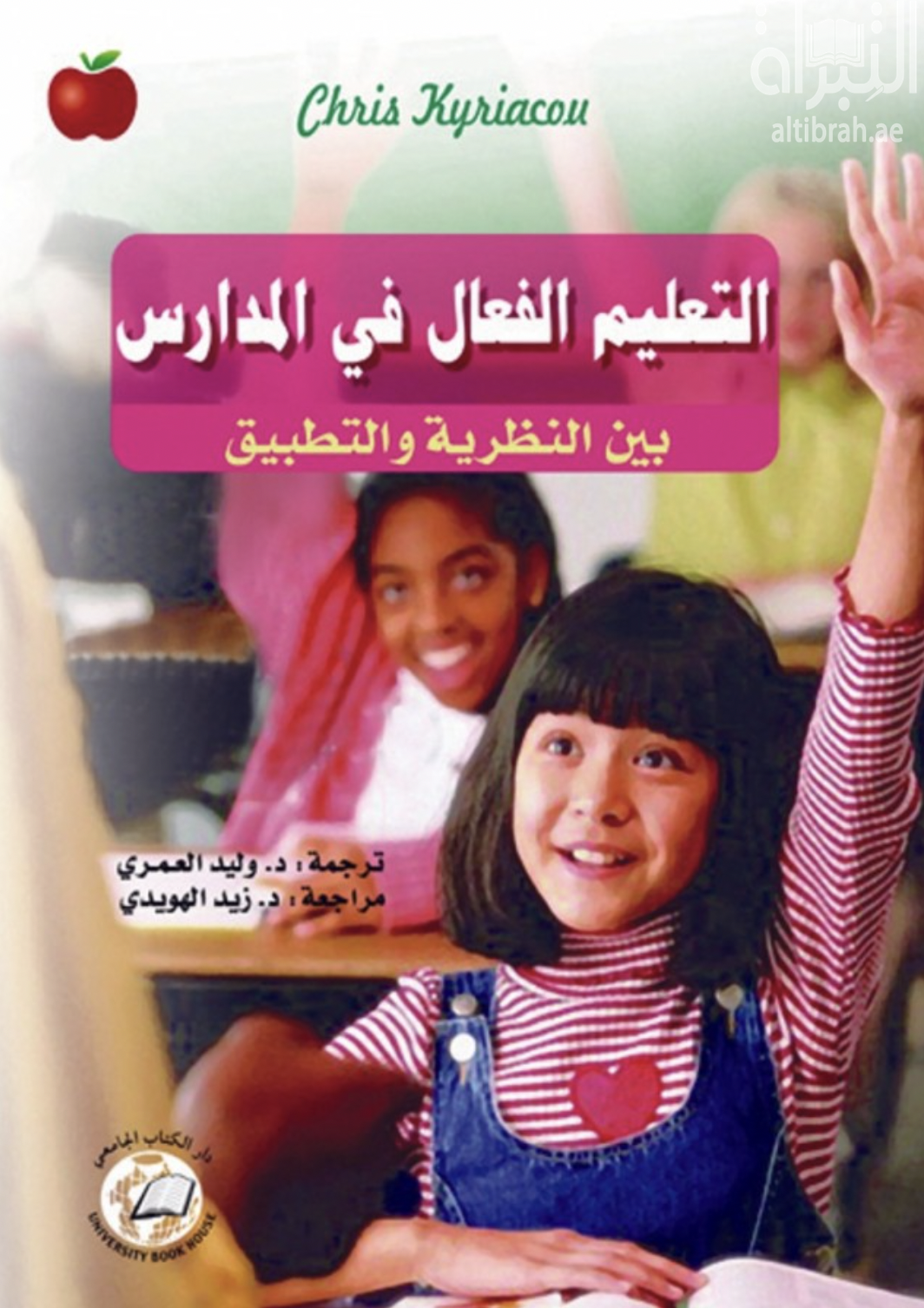 كتاب التعليم الفعال في المدارس بين النظرية والتطبيق