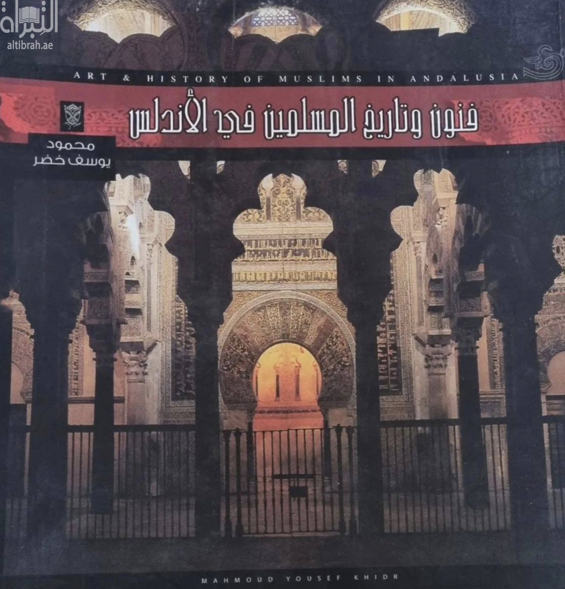 كتاب فنون و تاريخ المسلمين في الأندلس : منذ الفتح إلى نهاية عصر الخلافة = Art & history of muslims in Andalusia